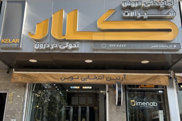 IMG_1138 - amirreza taraneh