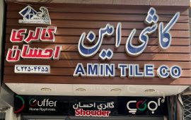 IMG_1164 - احسان