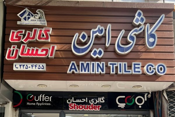 IMG_1164 - احسان