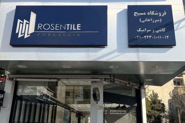 IMG_1167 - amirreza taraneh