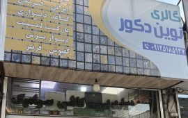 IMG_1205 - نوین دکور