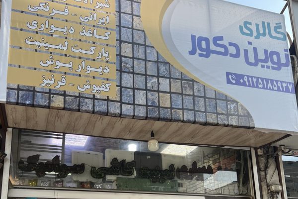 IMG_1205 - نوین دکور