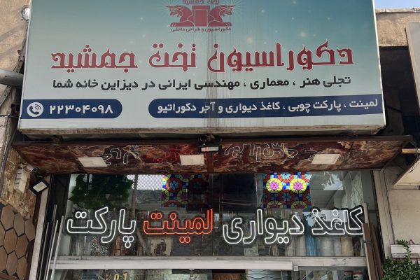 IMG_1207 - تخت جمشید ر درب