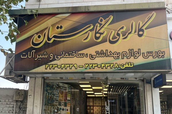 IMG_1233 - نگارستان