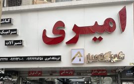 IMG_1294 - amirreza taraneh