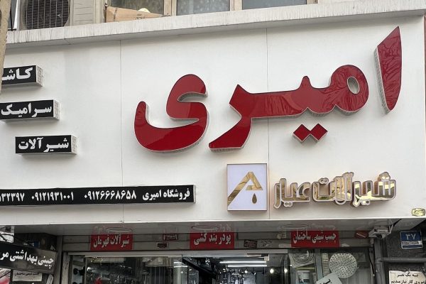 IMG_1294 - amirreza taraneh