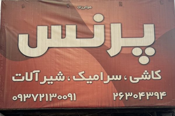 IMG_1297 - amirreza taraneh