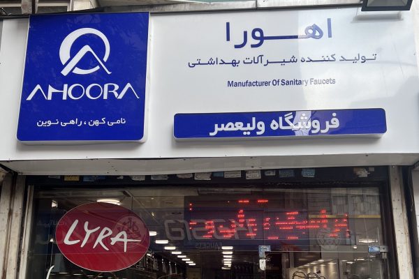 IMG_1352 - تابلو درب