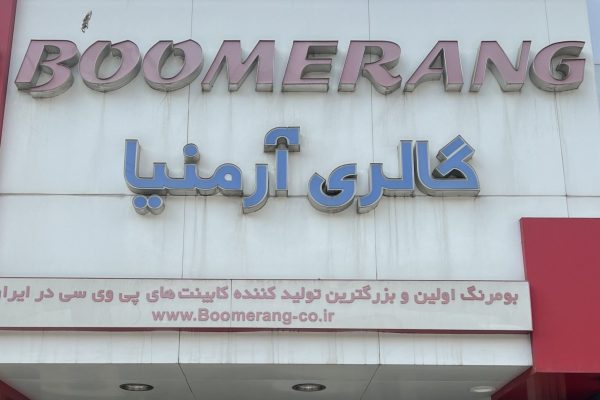 IMG_1364 - amirreza taraneh (1)