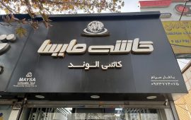 IMG_1374 - amirreza taraneh