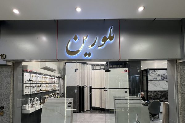 IMG_1426 - amirreza taraneh