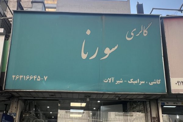 IMG_1476 - amirreza taraneh