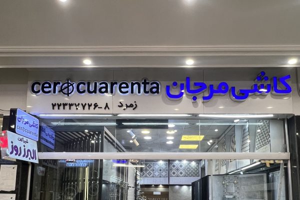 IMG_1578 - amirreza taraneh