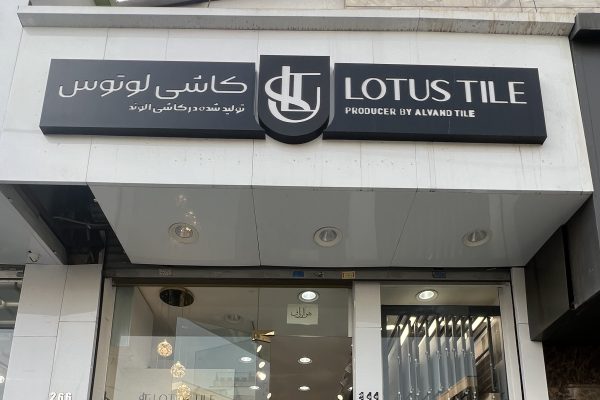 IMG_1683 - amirreza taraneh