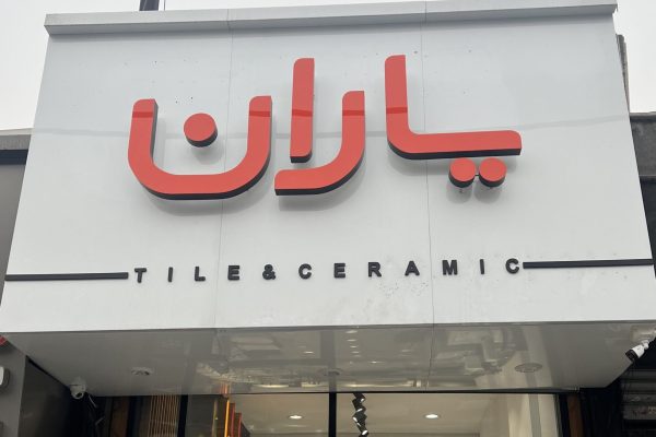 IMG_1712 - amirreza taraneh