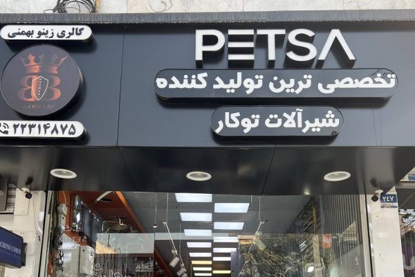 photo_۲۰۲۵-۱۱-۰۹_۱۵-۵۵-۰۱ زینو بهمنی