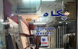 photo_۲۰۲۵-۱۱-۰۹_۱۵-۵۵-۳۹ پگاه درب