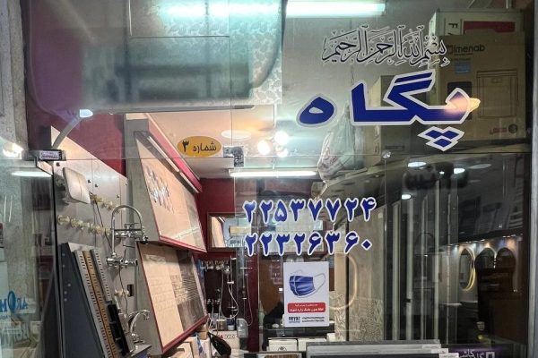 photo_۲۰۲۵-۱۱-۰۹_۱۵-۵۵-۳۹ پگاه درب