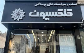 photo_۲۰۲۵-۱۲-۰۸_۱۱-۳۵-۰۱