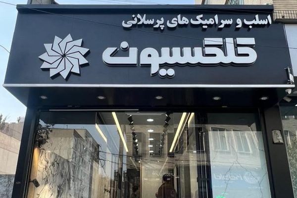 photo_۲۰۲۵-۱۲-۰۸_۱۱-۳۵-۰۱