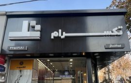 photo_۲۰۲۵-۱۲-۰۸_۱۱-۳۷-۱۵