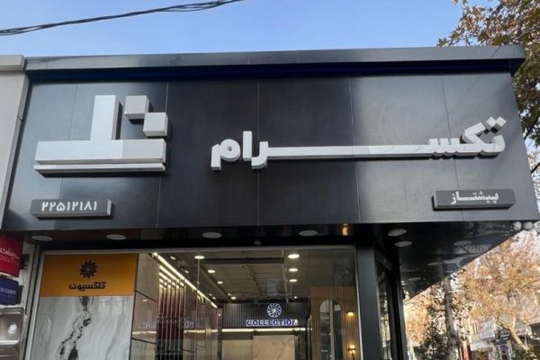 photo_۲۰۲۵-۱۲-۰۸_۱۱-۳۷-۱۵