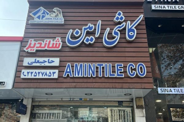 photo_۲۰۲۵-۱۲-۰۸_۱۱-۴۷-۲۷