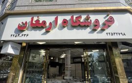 ارمغان تابلو