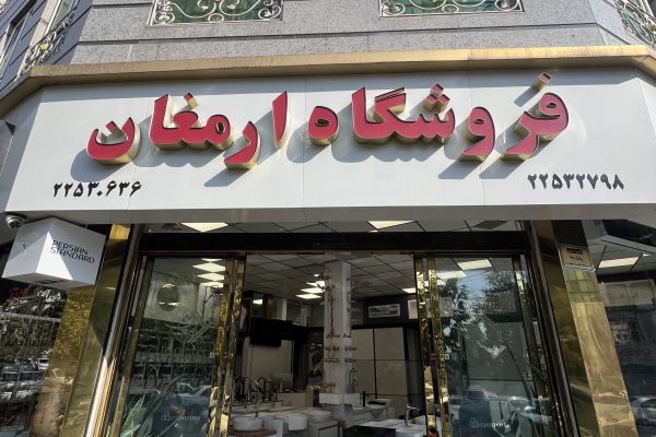 ارمغان تابلو