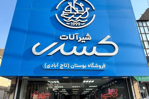 تابلو بوستان