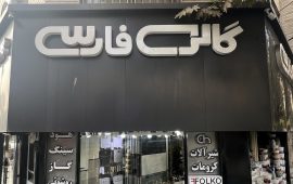 فارسی تابلو