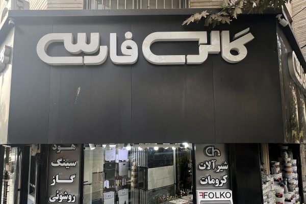 فارسی تابلو