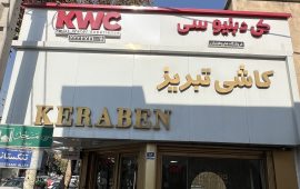 هاروطونیان تابلو