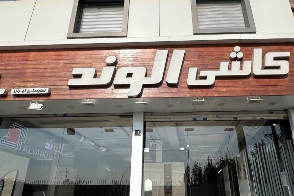 پایدار تابلو