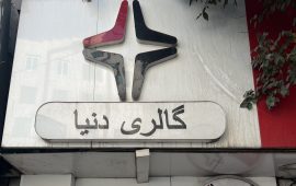 گالری دنیا تابلو
