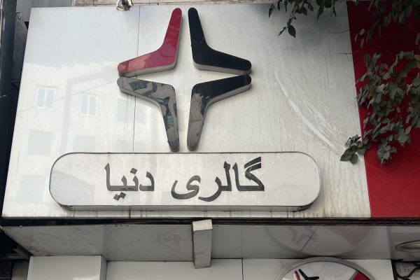 گالری دنیا تابلو